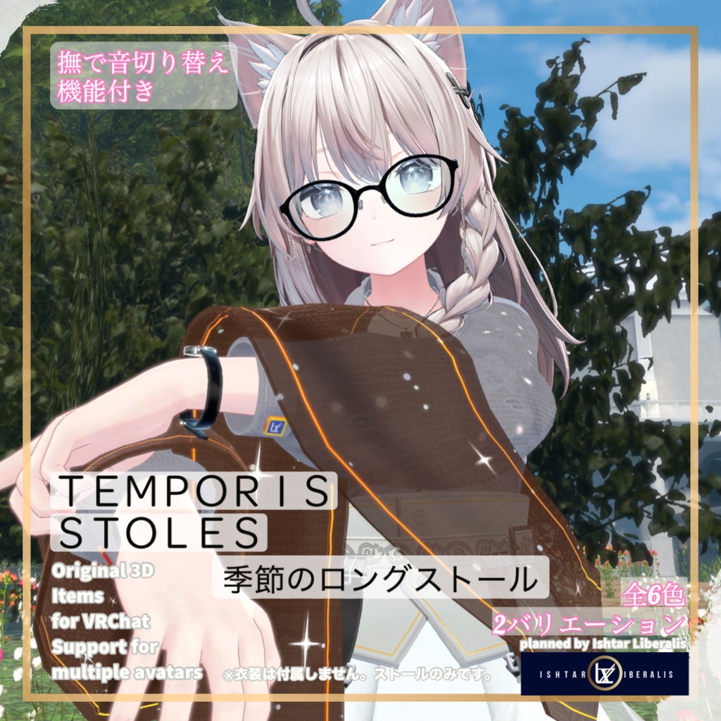【👐なで音ON/OFF】- 🌸季節のロングストール ー「Temporis Stoles」【複数アバター対応】