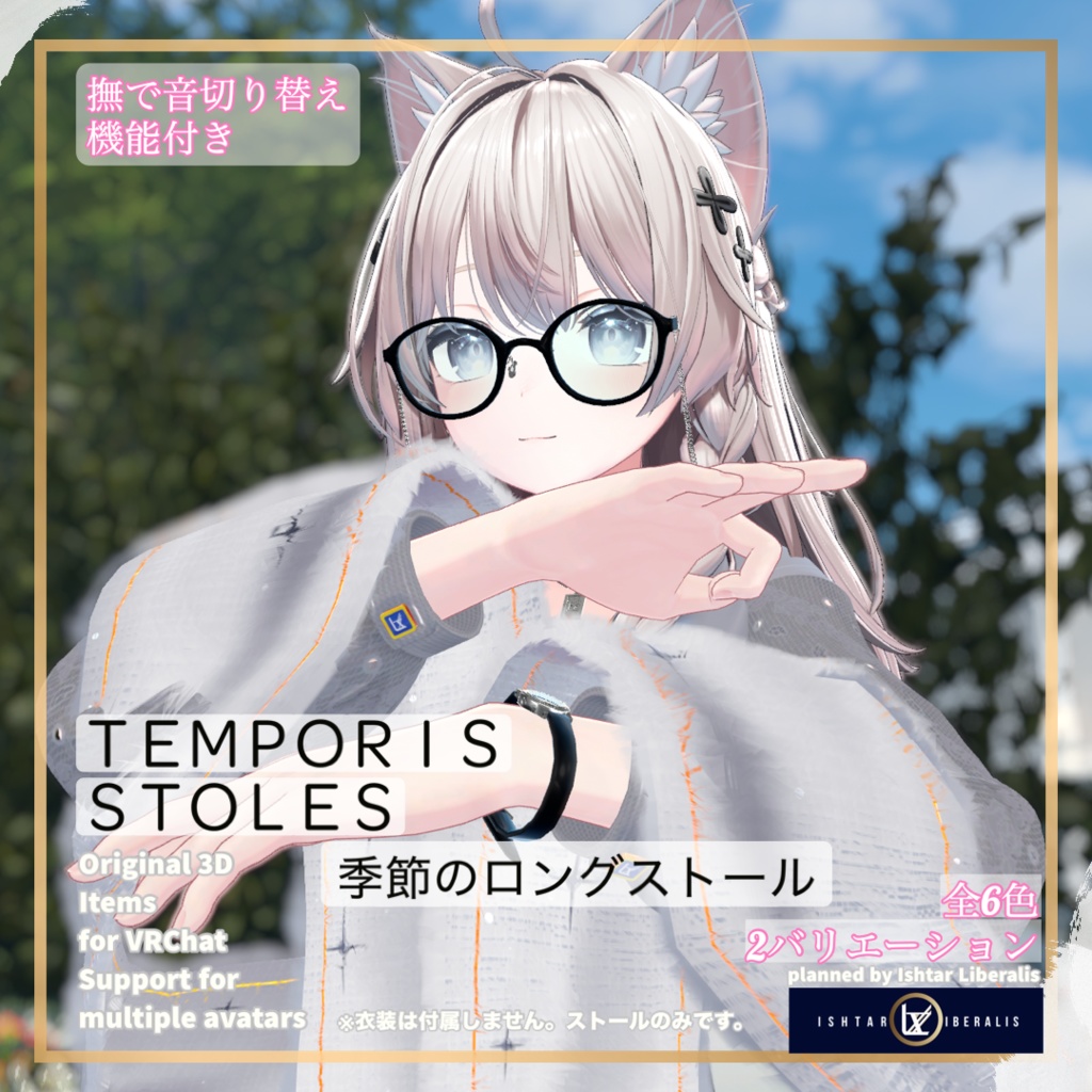 【👐なで音ON/OFF】- 🌸季節のロングストール ー「Temporis Stoles」【複数アバター対応】