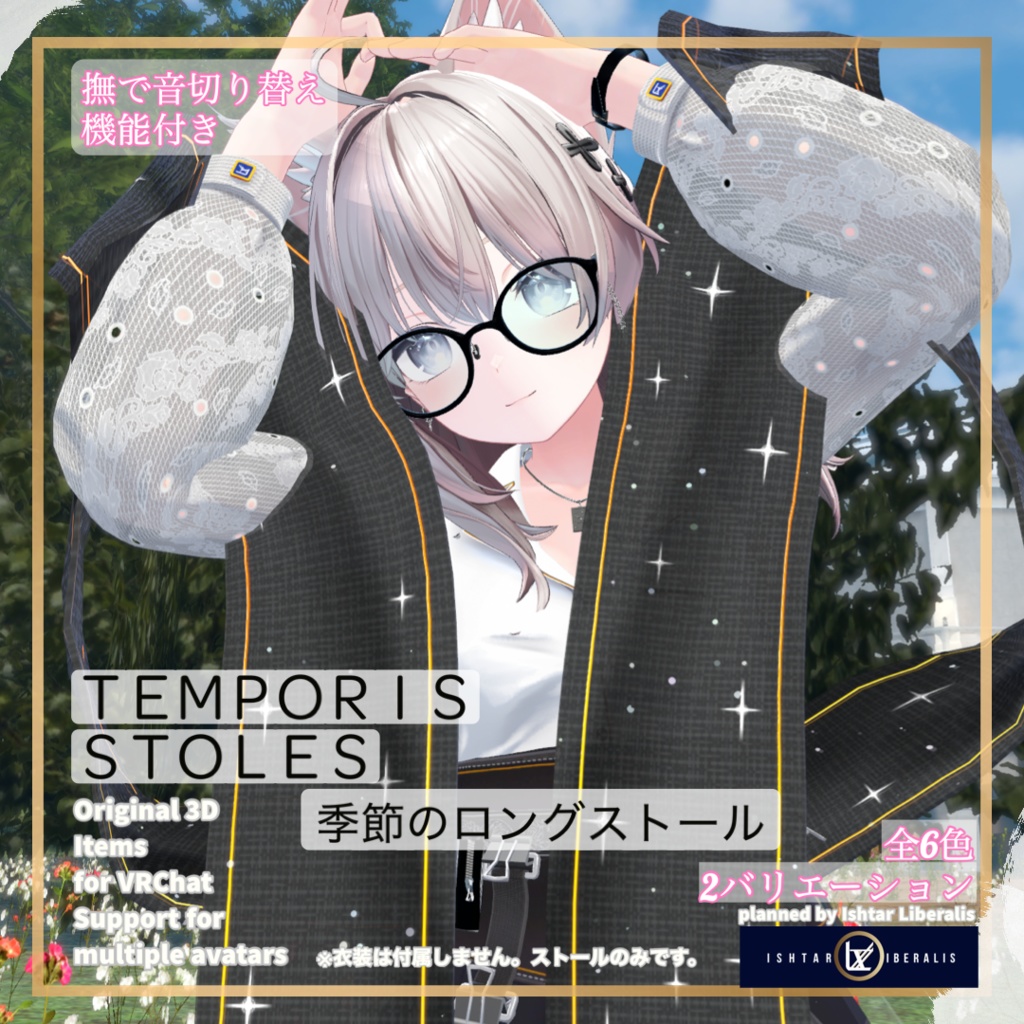 【👐なで音ON/OFF】- 🌸季節のロングストール ー「Temporis Stoles」【複数アバター対応】