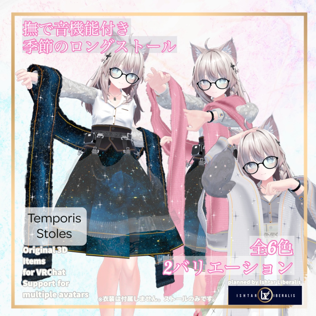 【👐なで音ON/OFF】- 🌸季節のロングストール ー「Temporis Stoles」【複数アバター対応】