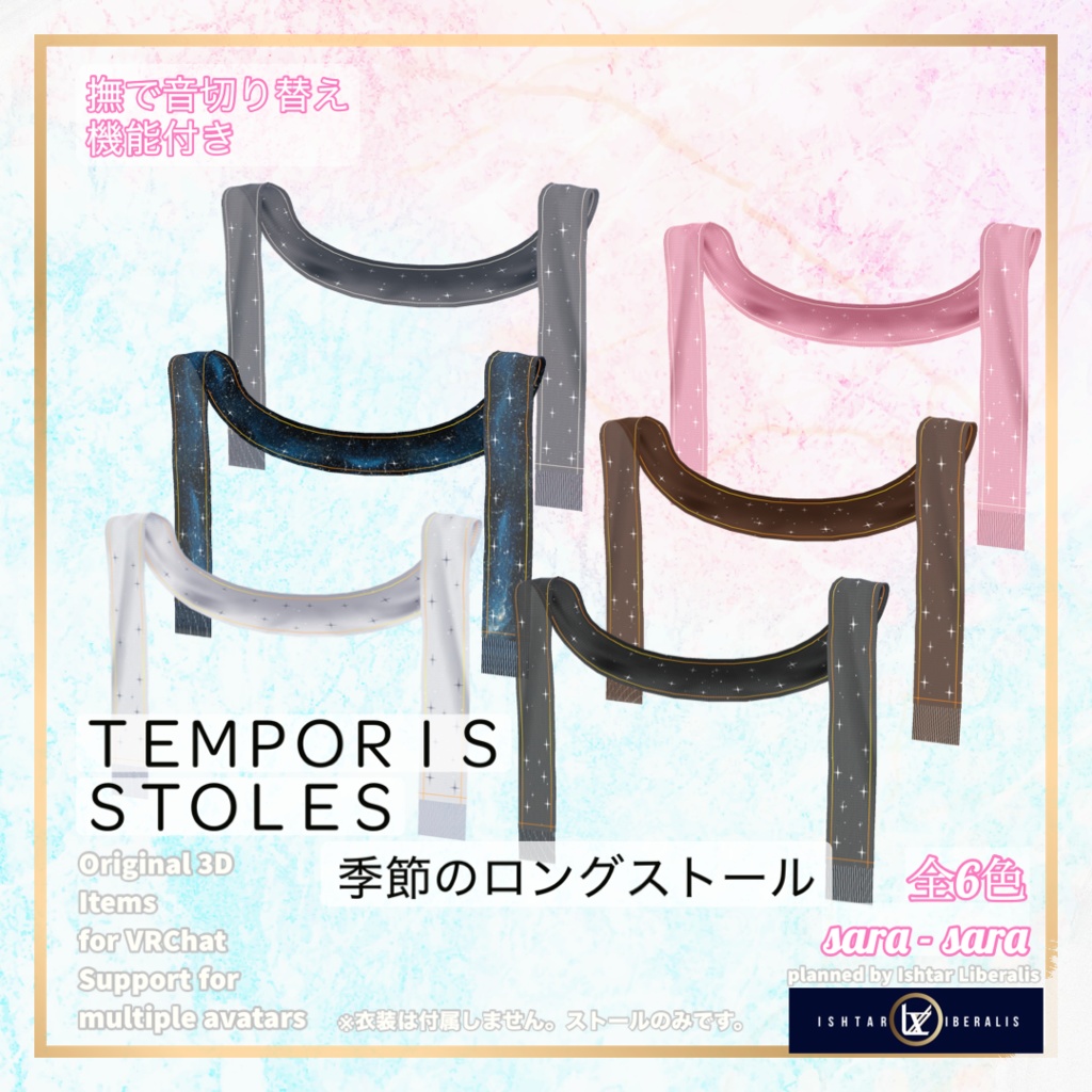 【👐なで音ON/OFF】- 🌸季節のロングストール ー「Temporis Stoles」【複数アバター対応】