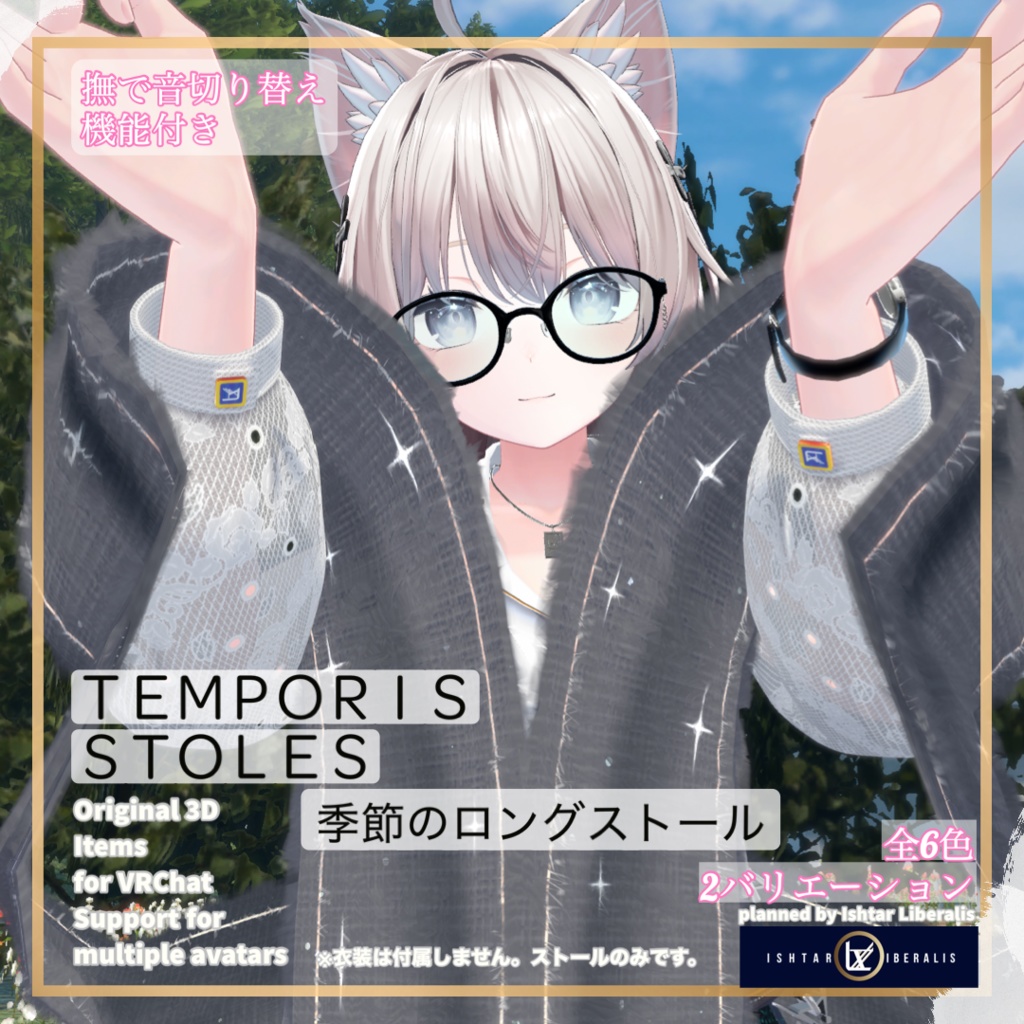 【👐なで音ON/OFF】- 🌸季節のロングストール ー「Temporis Stoles」【複数アバター対応】
