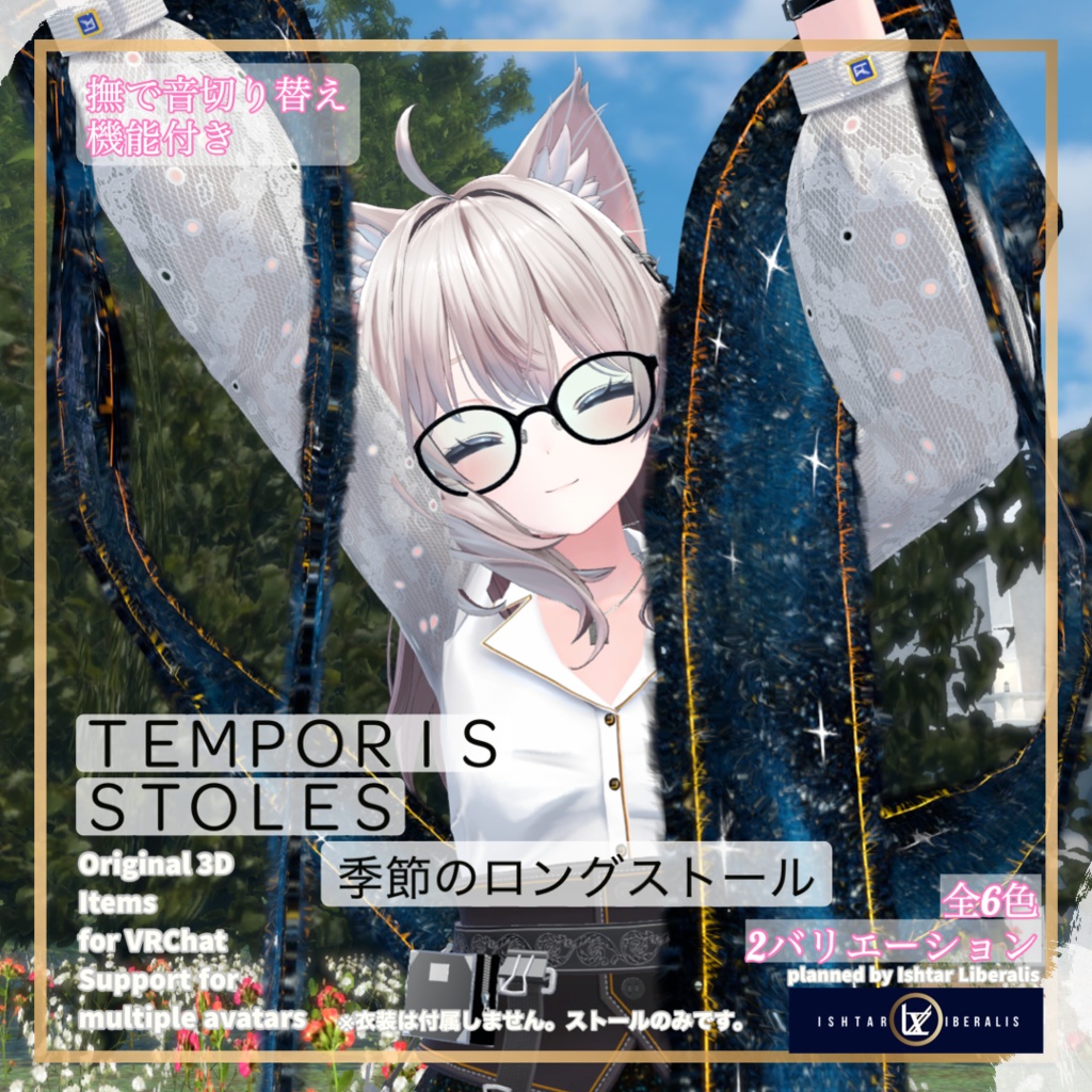 【👐なで音ON/OFF】- 🌸季節のロングストール ー「Temporis Stoles」【複数アバター対応】