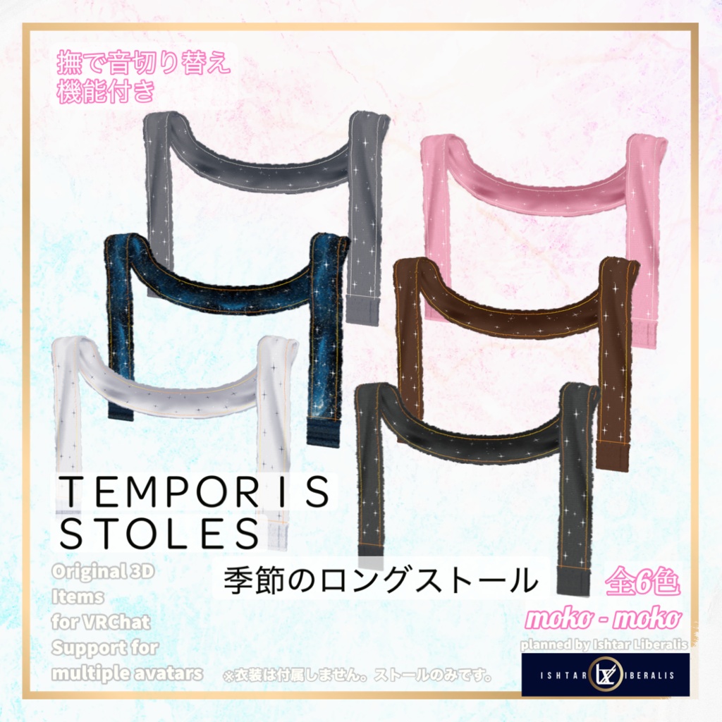 【👐なで音ON/OFF】- 🌸季節のロングストール ー「Temporis Stoles」【複数アバター対応】
