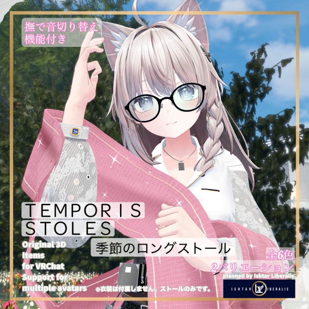 【👐なで音ON/OFF】- 🌸季節のロングストール ー「Temporis Stoles」【複数アバター対応】