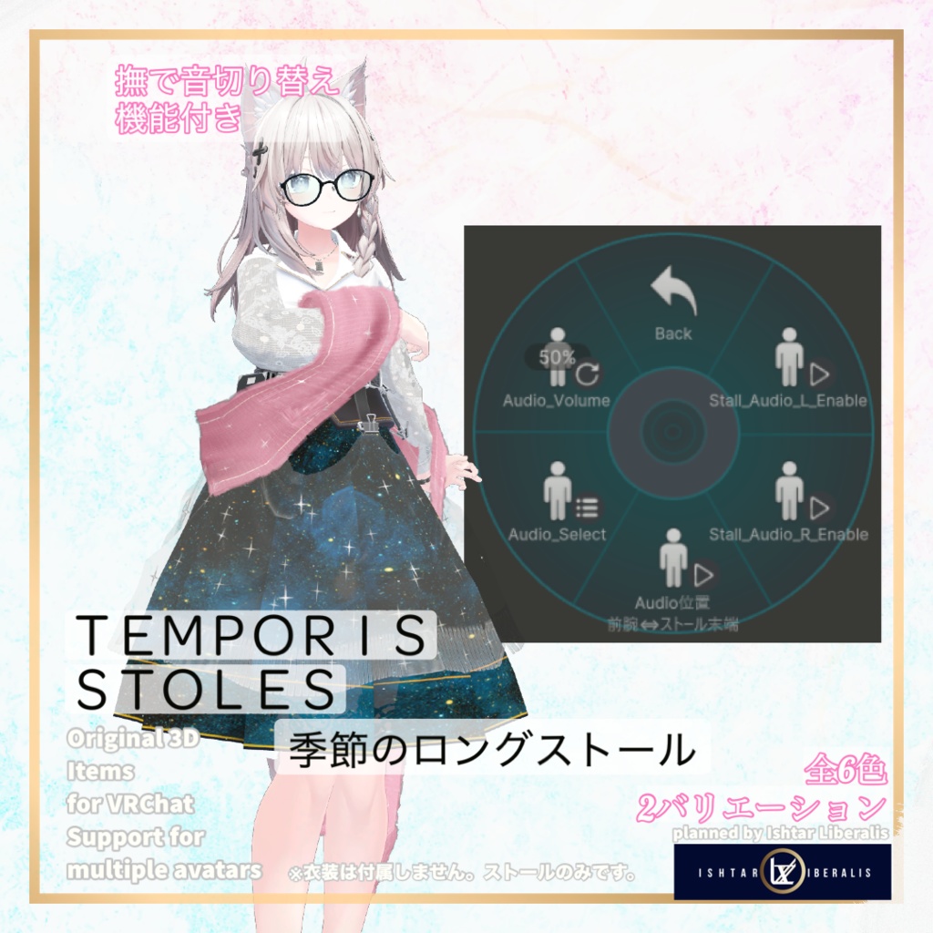 【👐なで音ON/OFF】- 🌸季節のロングストール ー「Temporis Stoles」【複数アバター対応】