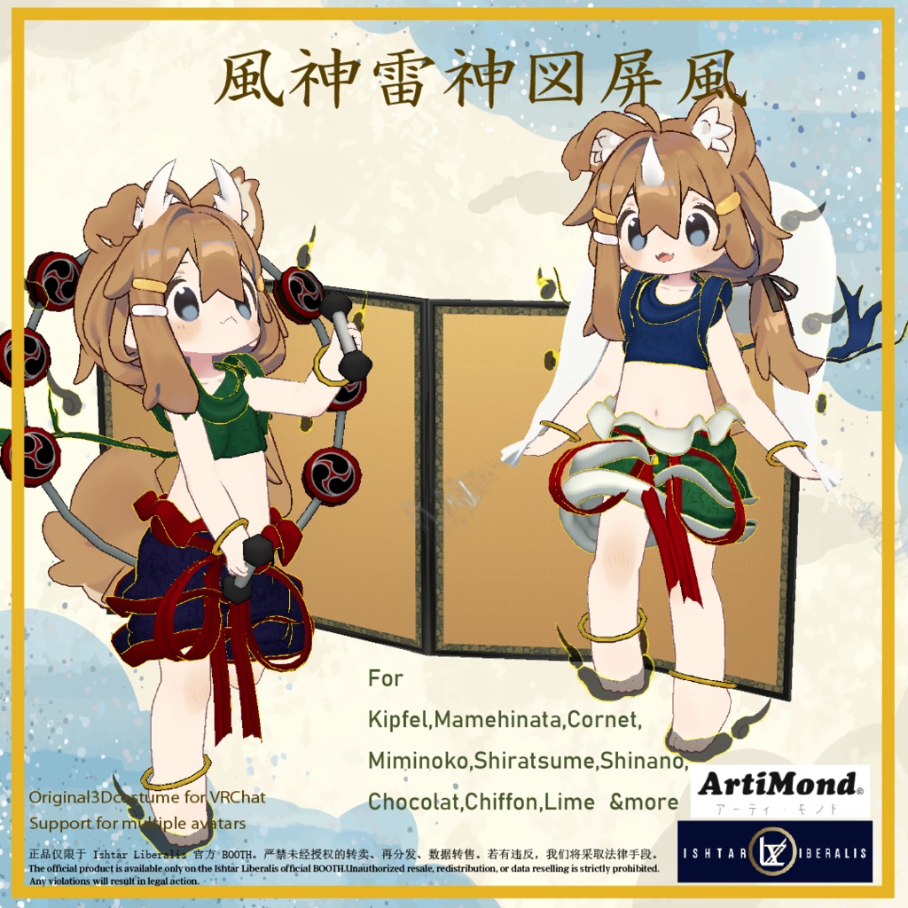 風神雷神セット ArtiMond 01「風神雷神図屏風」【複数アバター対応3Dモデル】