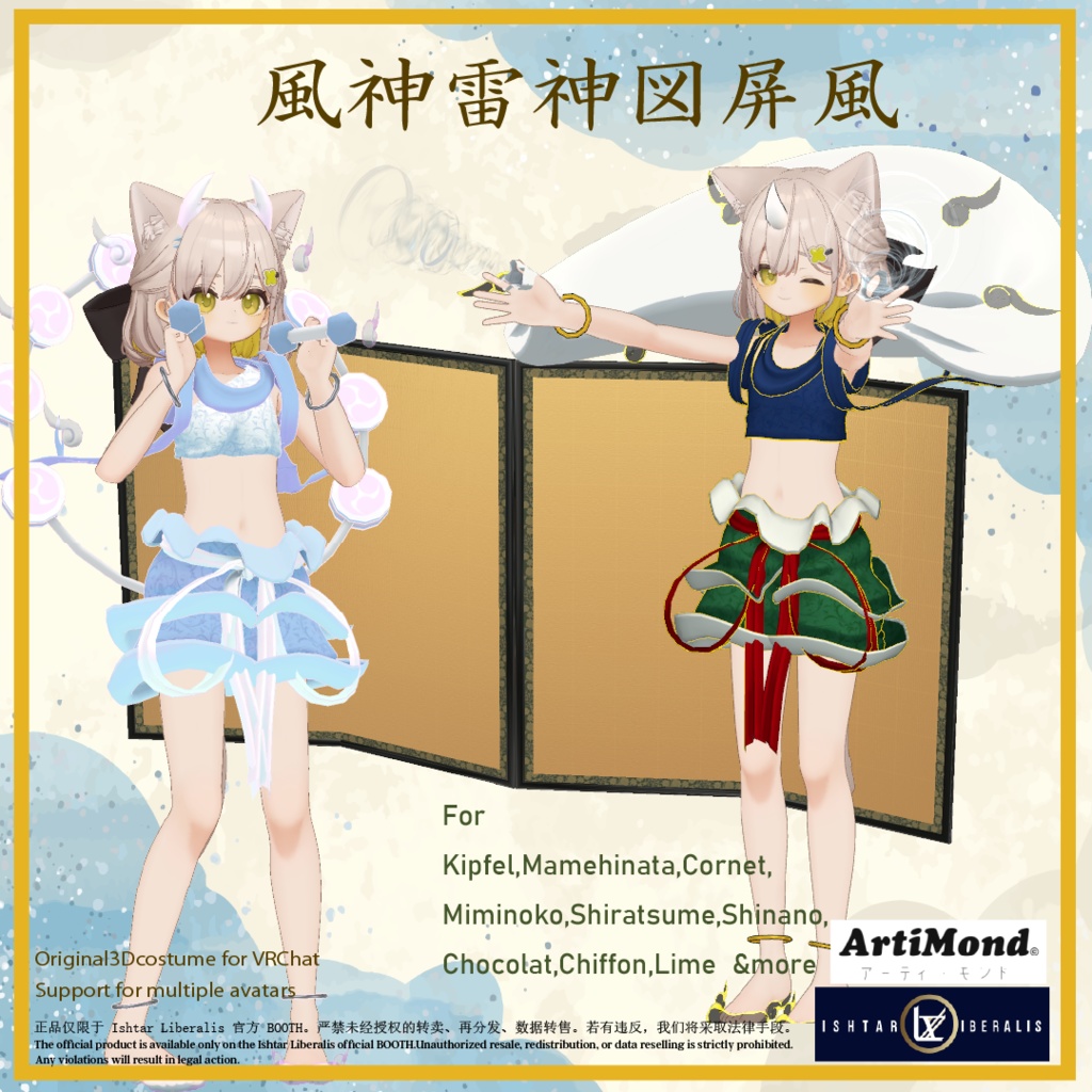 風神雷神セット ArtiMond 01「風神雷神図屏風」【複数アバター対応3Dモデル】