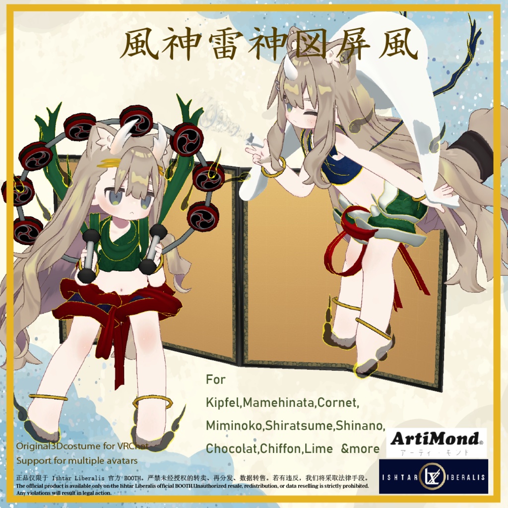 風神雷神セット ArtiMond 01「風神雷神図屏風」【複数アバター対応3Dモデル】