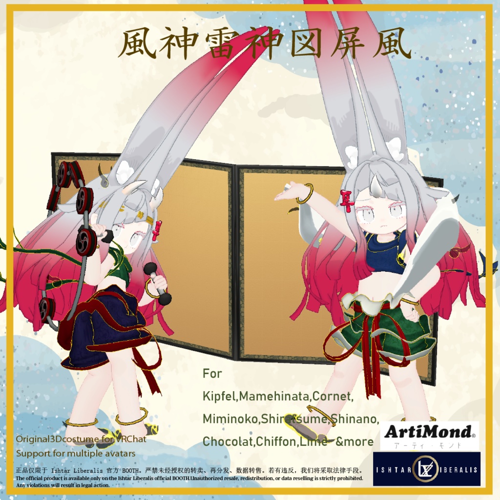 風神雷神セット ArtiMond 01「風神雷神図屏風」【複数アバター対応3Dモデル】