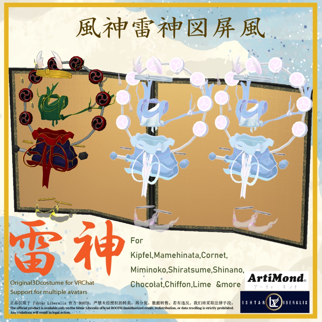 風神雷神セット ArtiMond 01「風神雷神図屏風」【複数アバター対応3Dモデル】