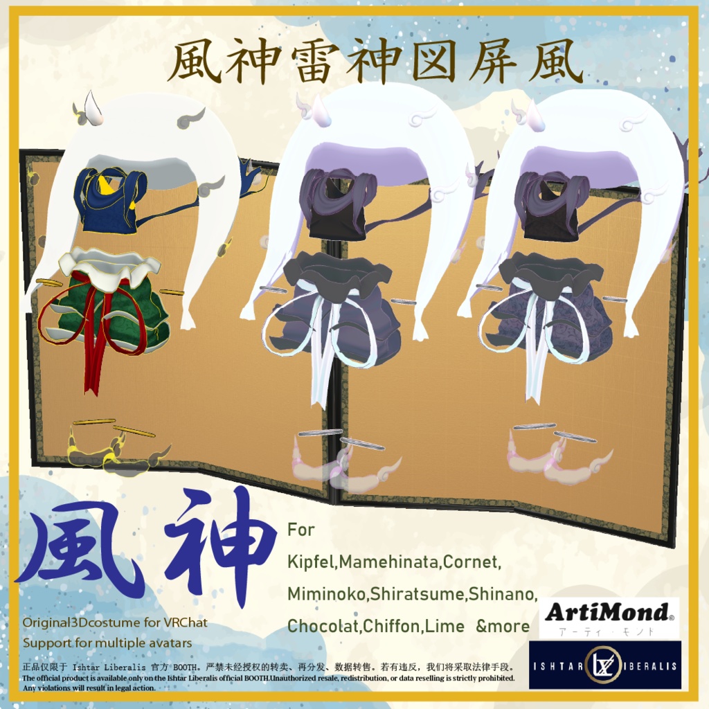 風神雷神セット ArtiMond 01「風神雷神図屏風」【複数アバター対応3Dモデル】