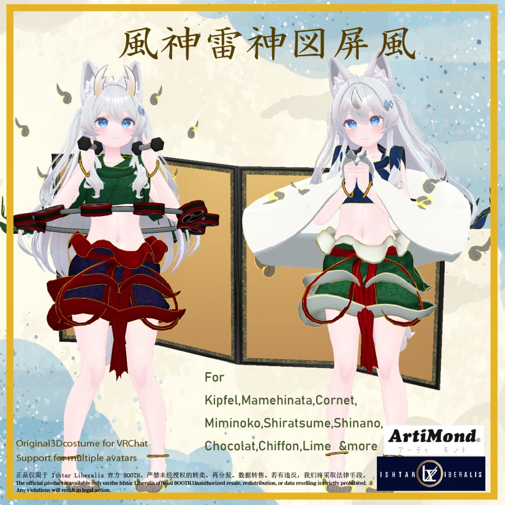風神雷神セット ArtiMond 01「風神雷神図屏風」【複数アバター対応3Dモデル】