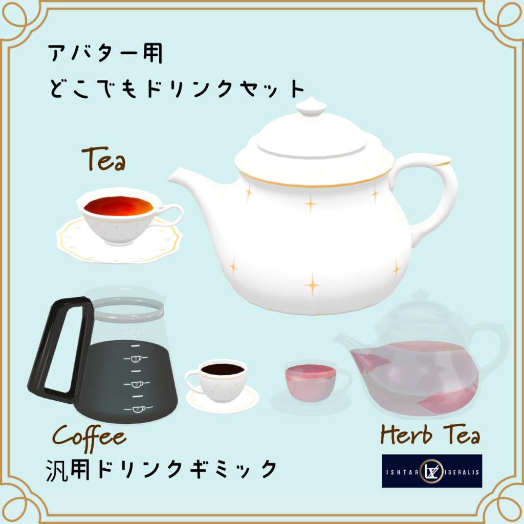 ☕アバター用どこでもドリンクセット☕