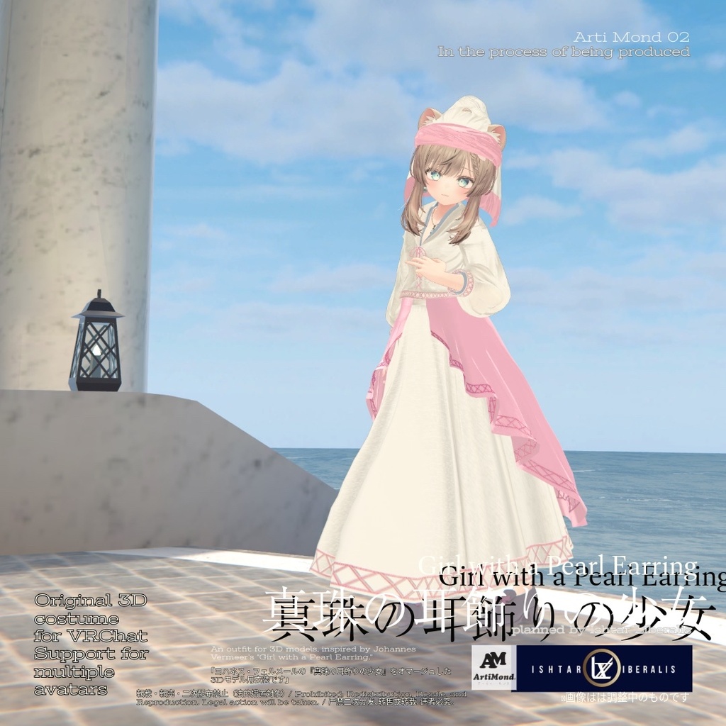 ArtiMond 02「真珠の耳飾りの少女」【複数アバター対応3Dモデル】