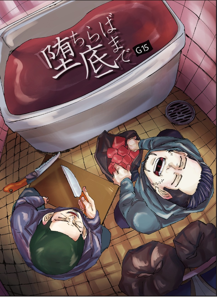 【尾月】堕ちらば底まで(G15)