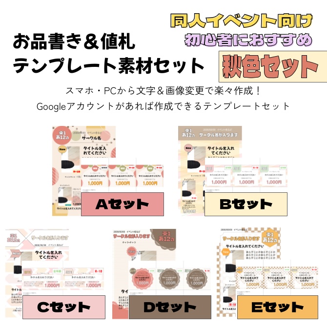 【初心者でも簡単作成】お品書き＆値札テンプレート素材セット【秋色セット】