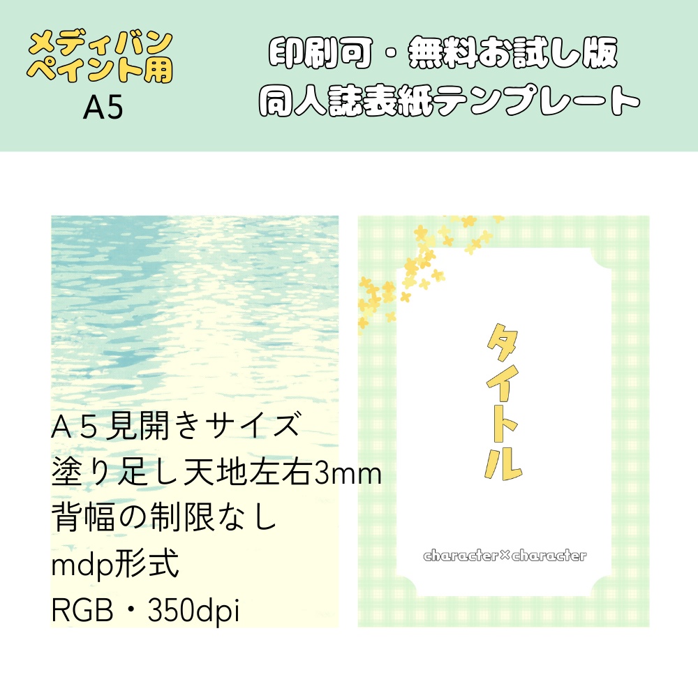 【印刷OK/無料お試し版】同人誌表紙テンプレート