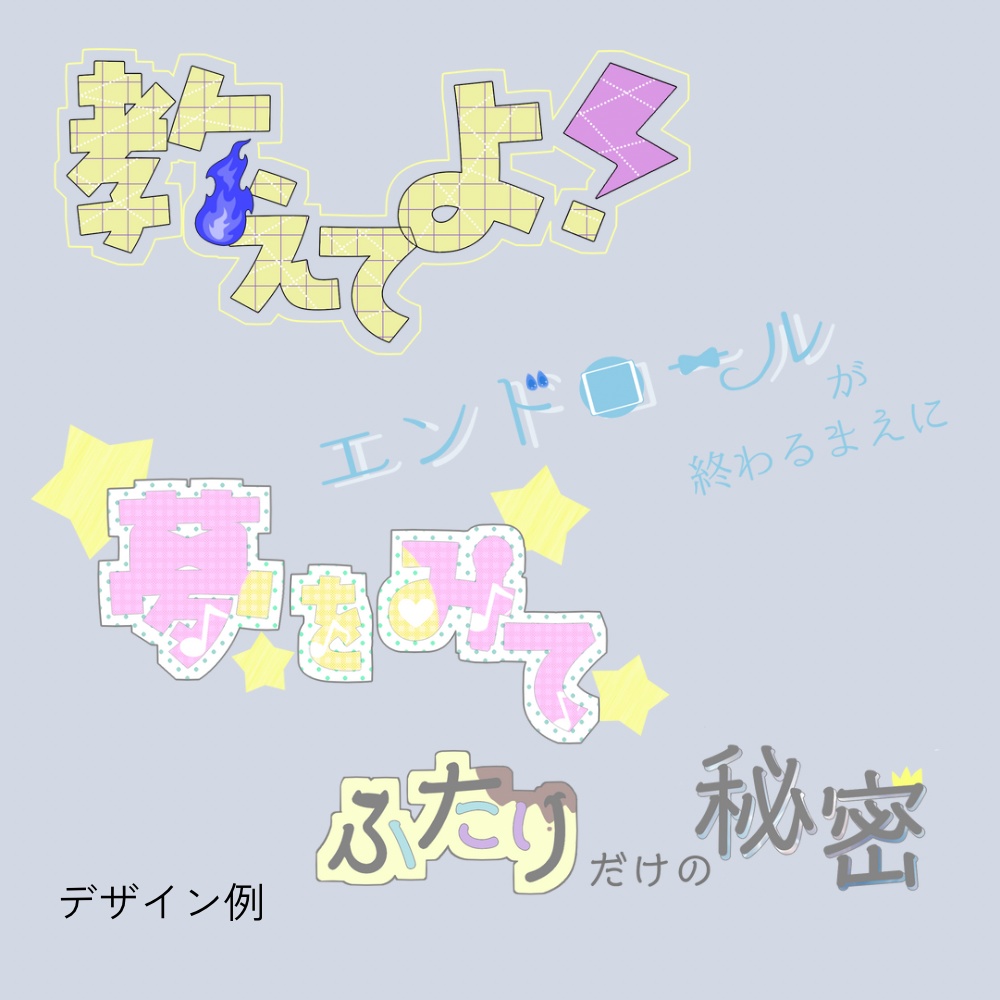 【受付休止中】pixivや同人誌のタイトルロゴ・表紙デザイン
