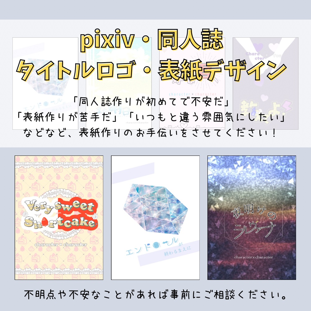 【期間限定価格】pixivや同人誌のタイトルロゴ・表紙デザイン