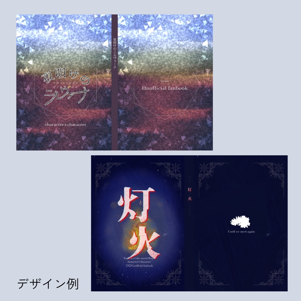 【受付休止中】pixivや同人誌のタイトルロゴ・表紙デザイン