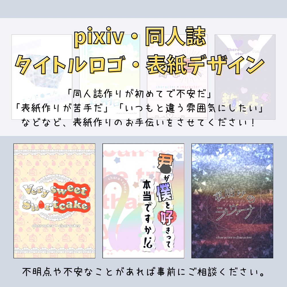 【期間限定価格】pixivや同人誌のタイトルロゴ・表紙デザイン