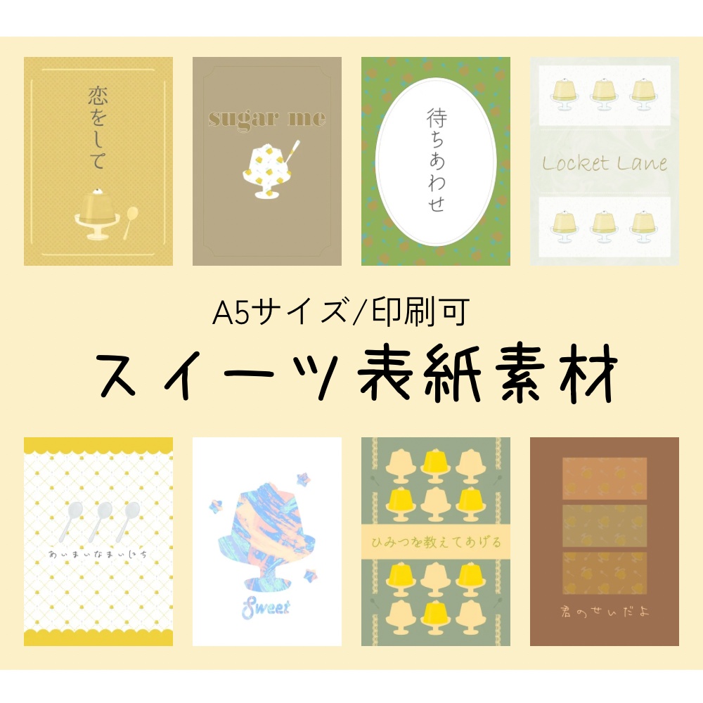 【A5/印刷可】スイーツ表紙素材
