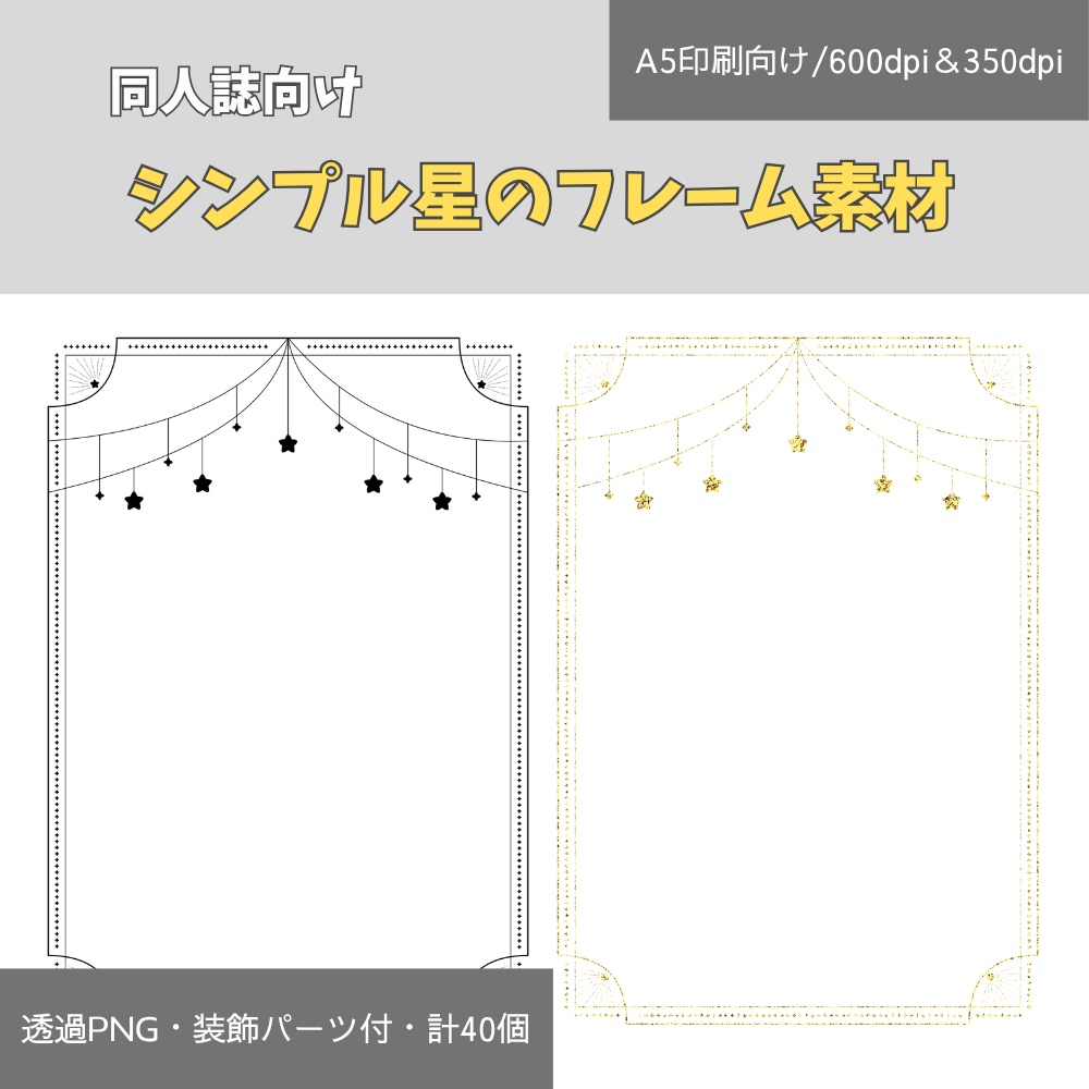 【同人誌・印刷向け】シンプル星のフレーム素材セット
