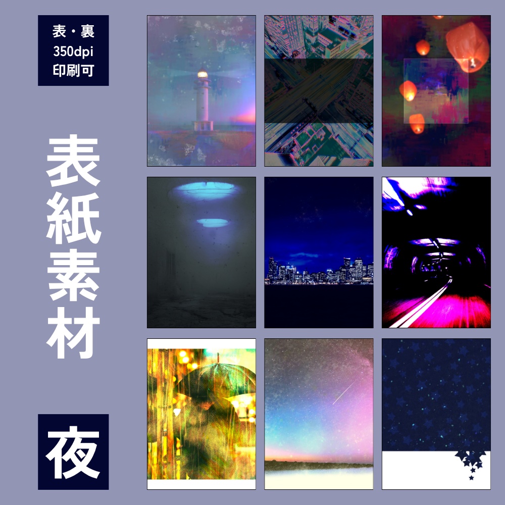 【A5/印刷可】夜の表紙素材