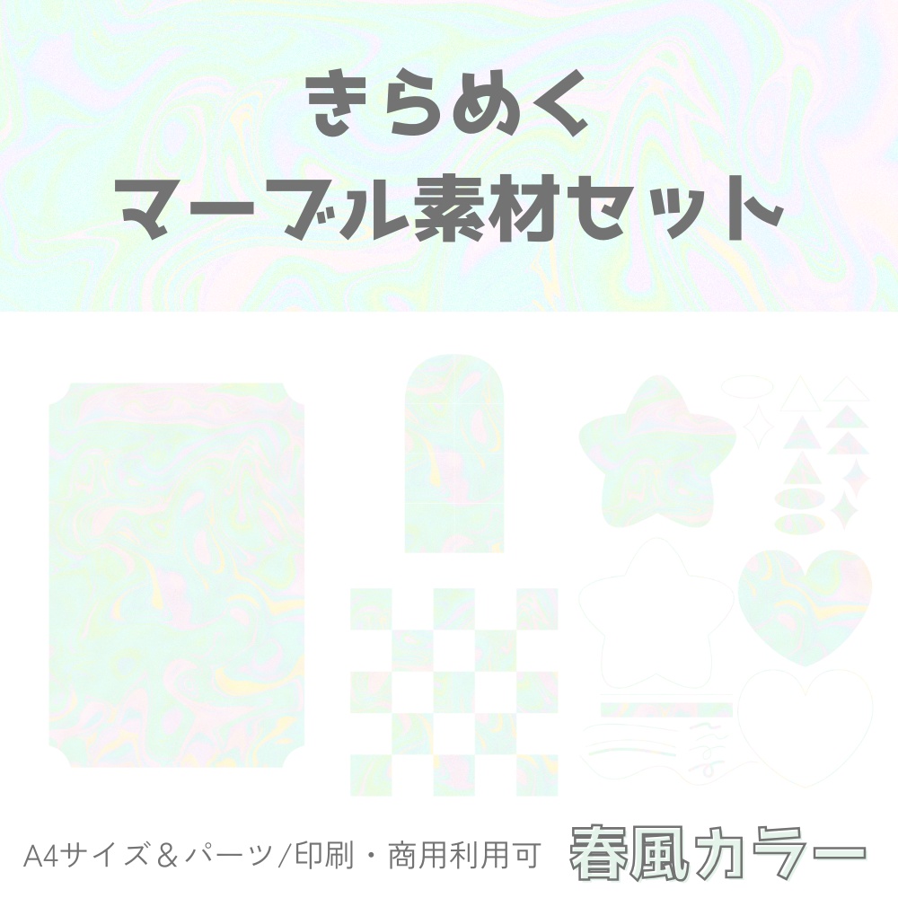 きらめくマーブル素材セット【春風カラー】