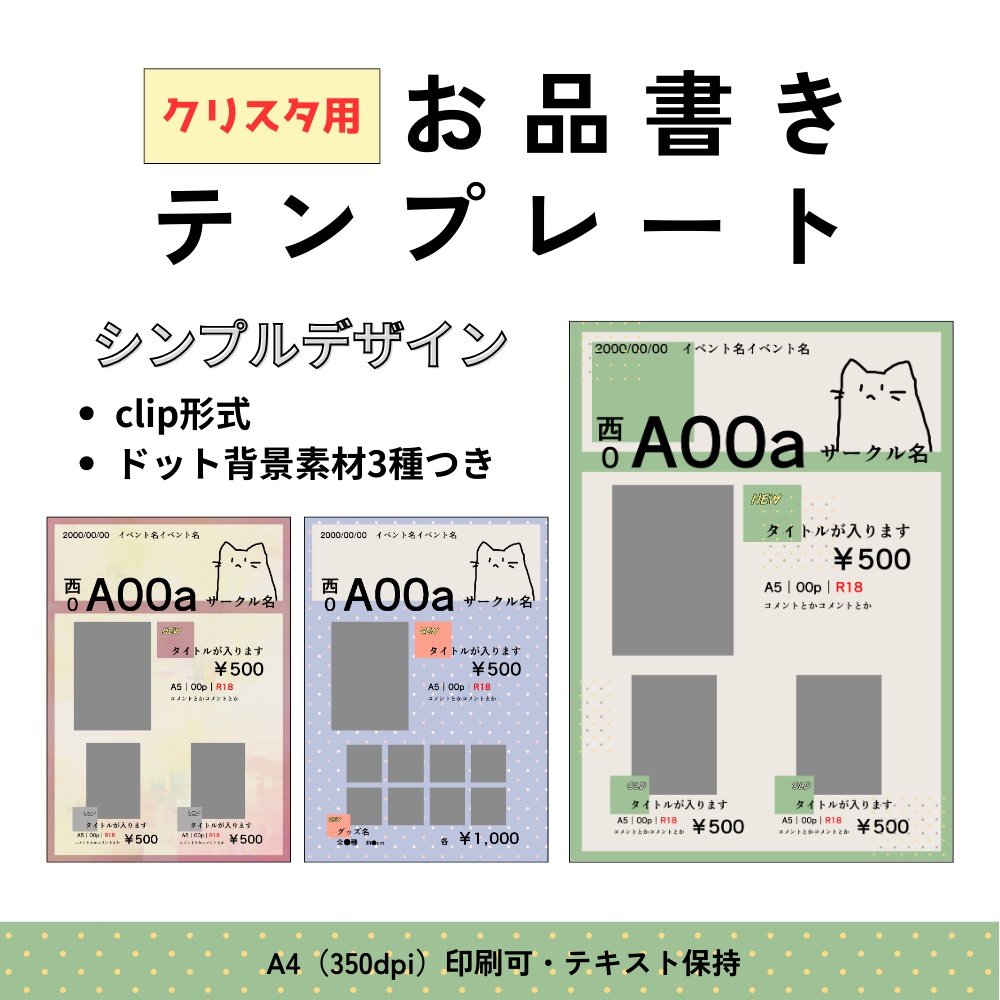 【クリスタ用】お品書き&値札テンプレート【シンプル(&ドット)】