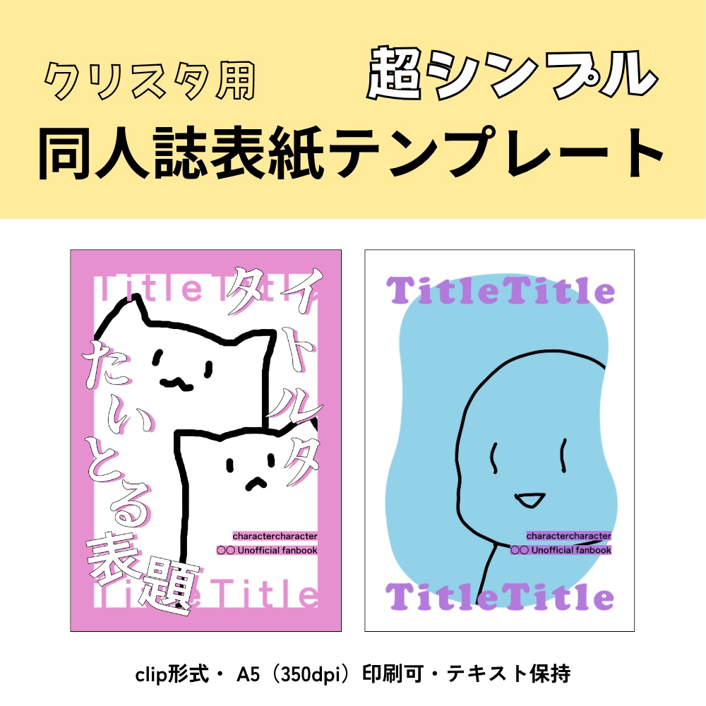 【クリスタ用】同人誌表紙テンプレートA5・超シンプル