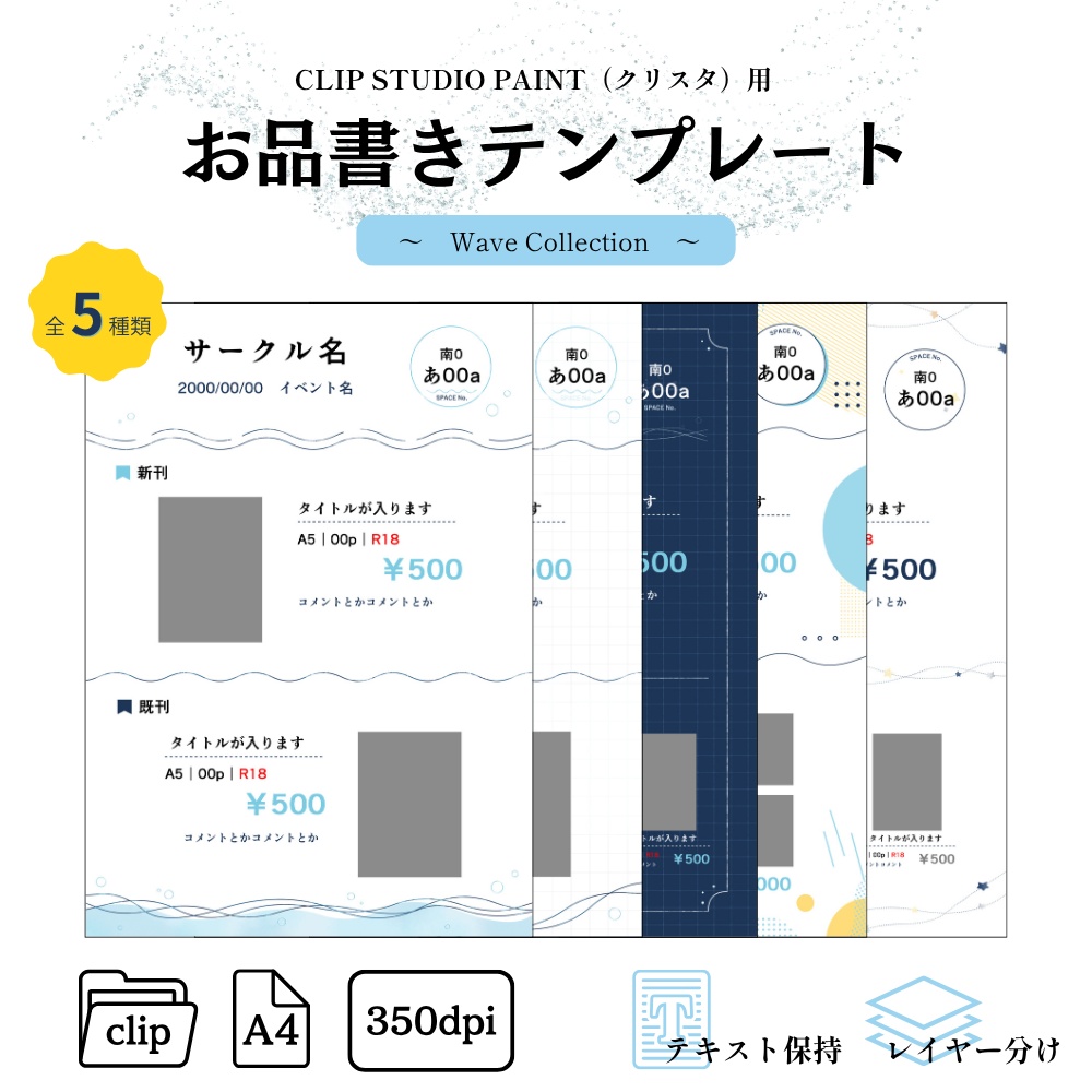 【クリスタ用】お品書きテンプレート Wave Collection