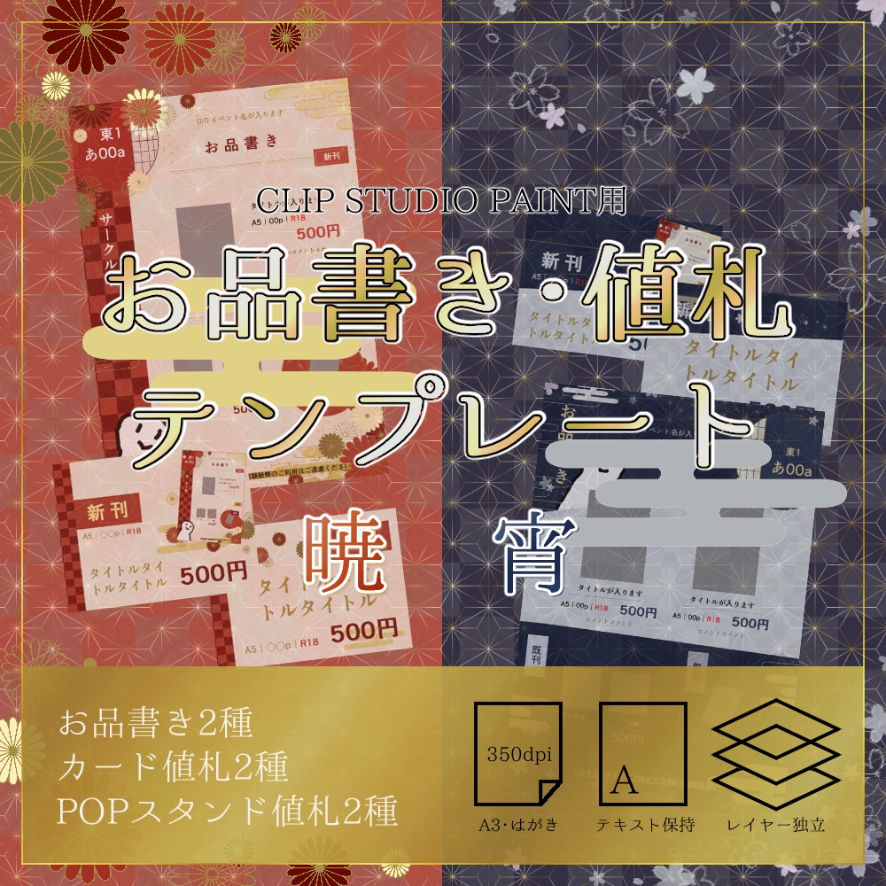 【クリスタ用】和風お品書き＆値札テンプレート「暁・宵」
