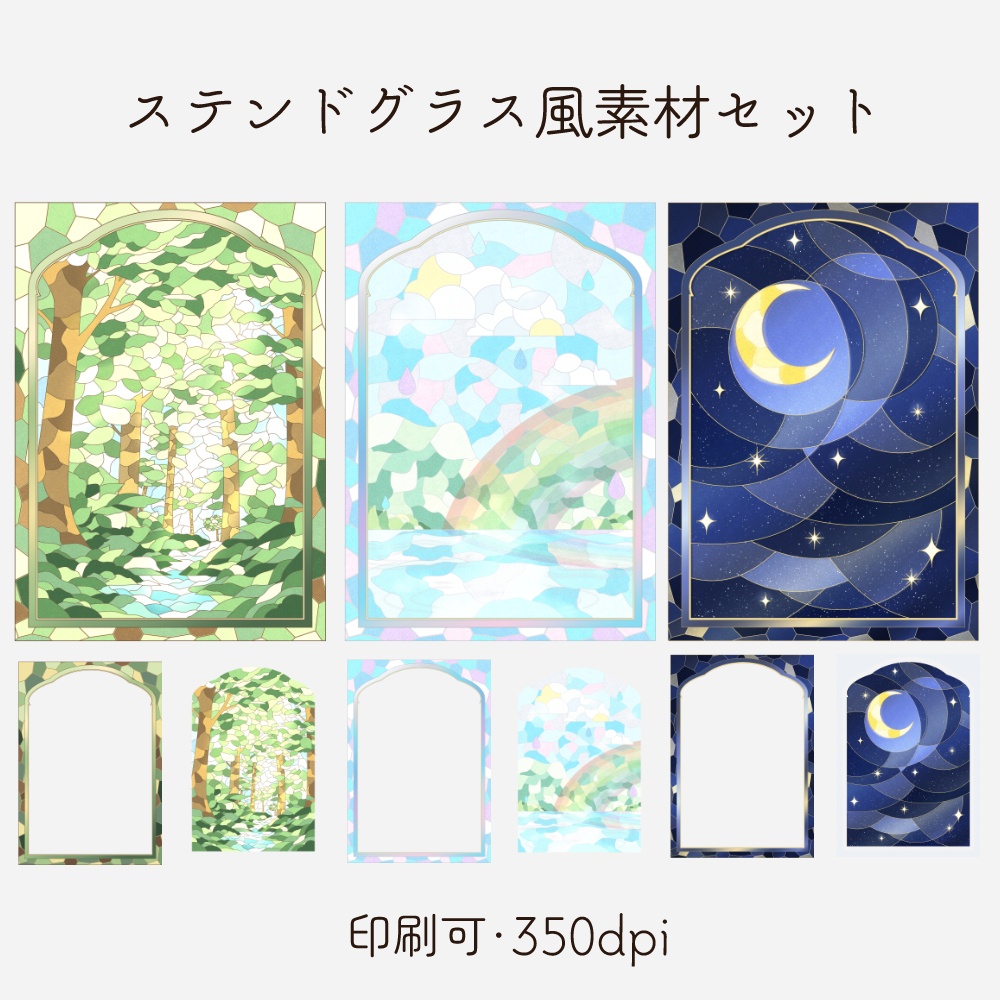 ステンドグラス風素材セット