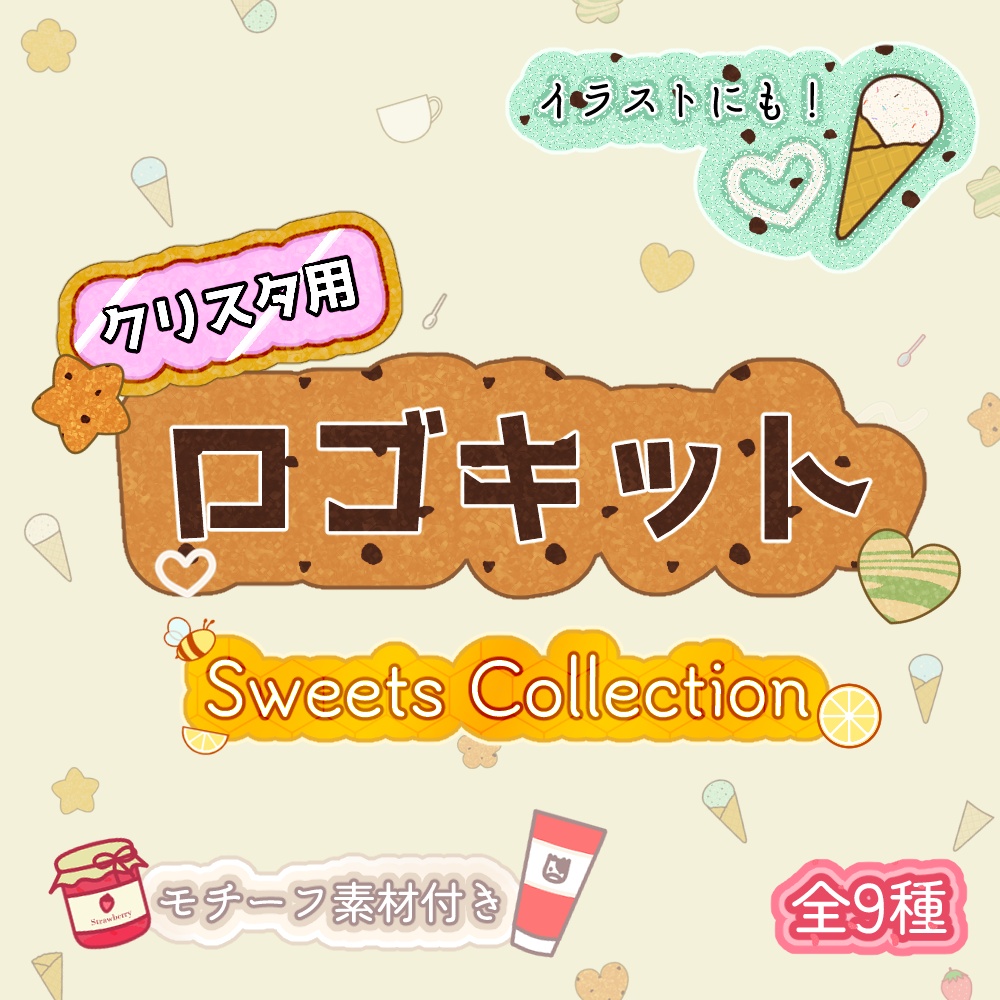 【無料お試し版あり】クリスタ用ロゴキット-Sweets Collection-