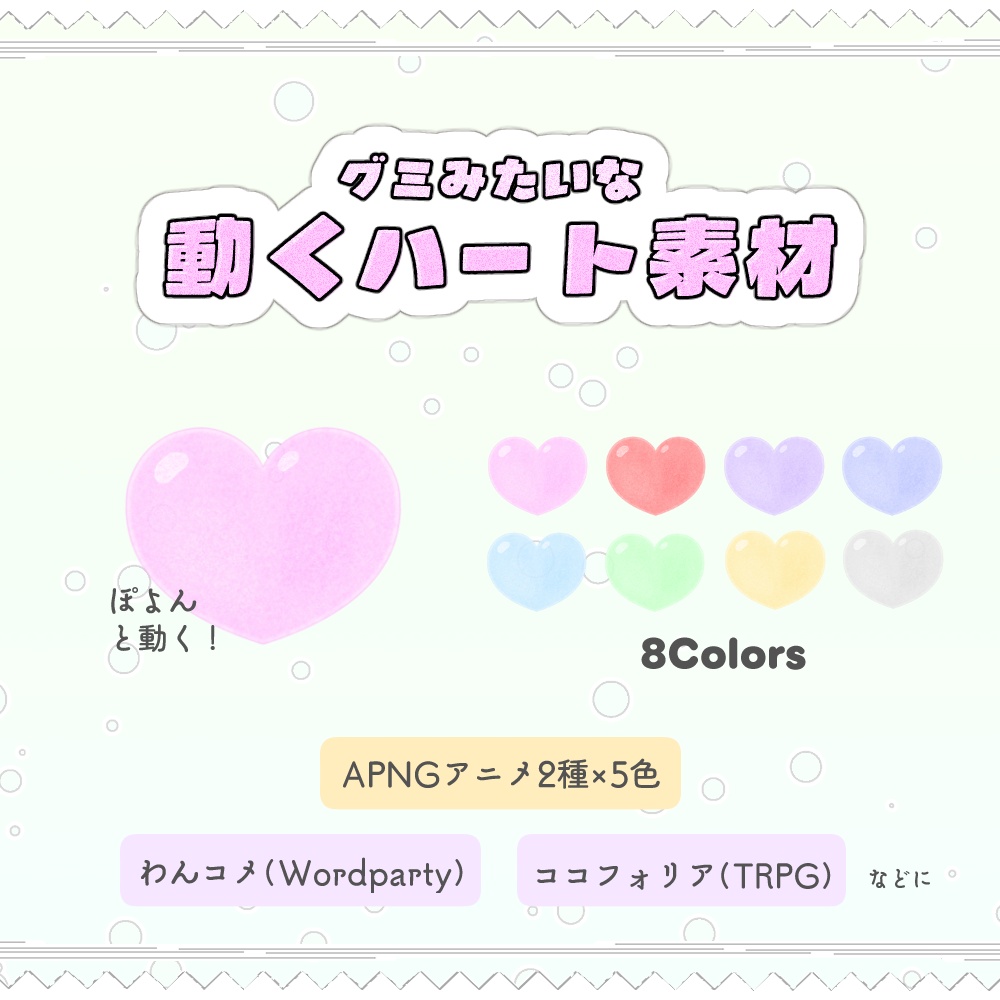グミみたいなハートが動く素材