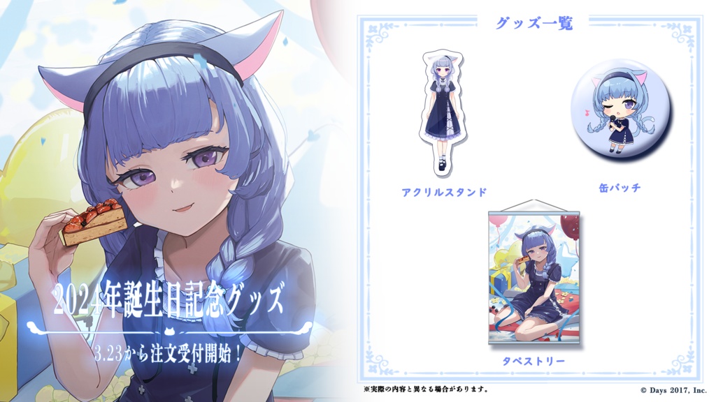 使星にゃこ 2024年誕生日記念グッズ