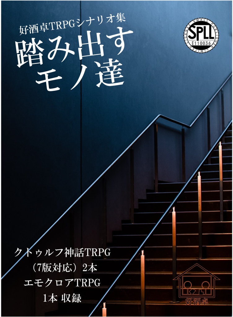 (冊子版特典)好酒卓TRPGシナリオ集『踏み出すモノ達』