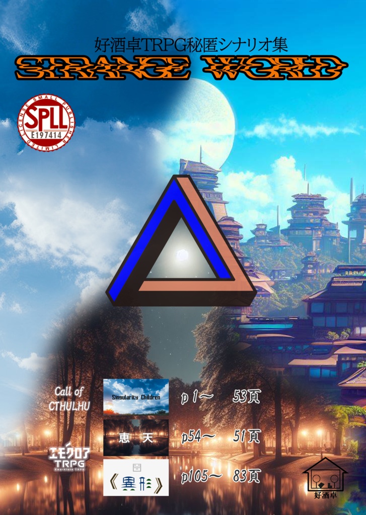 好酒卓TRPGシナリオ集『Strange World』 SPLL:E197414