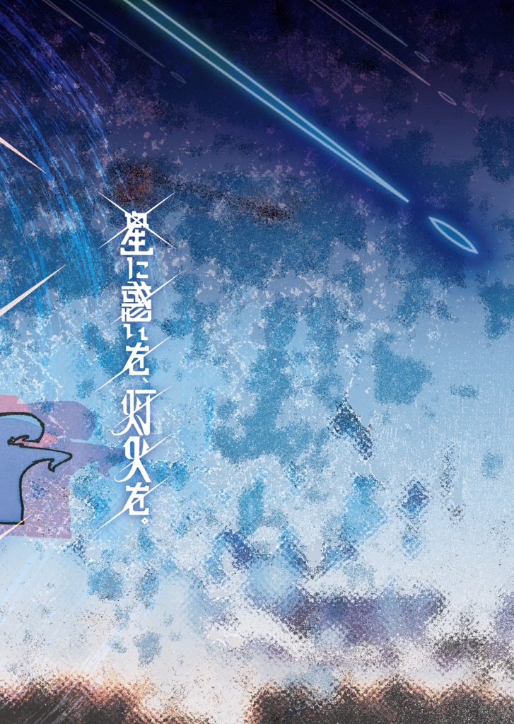 星に惑いを、灯火を。