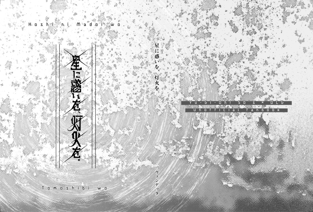 星に惑いを、灯火を。