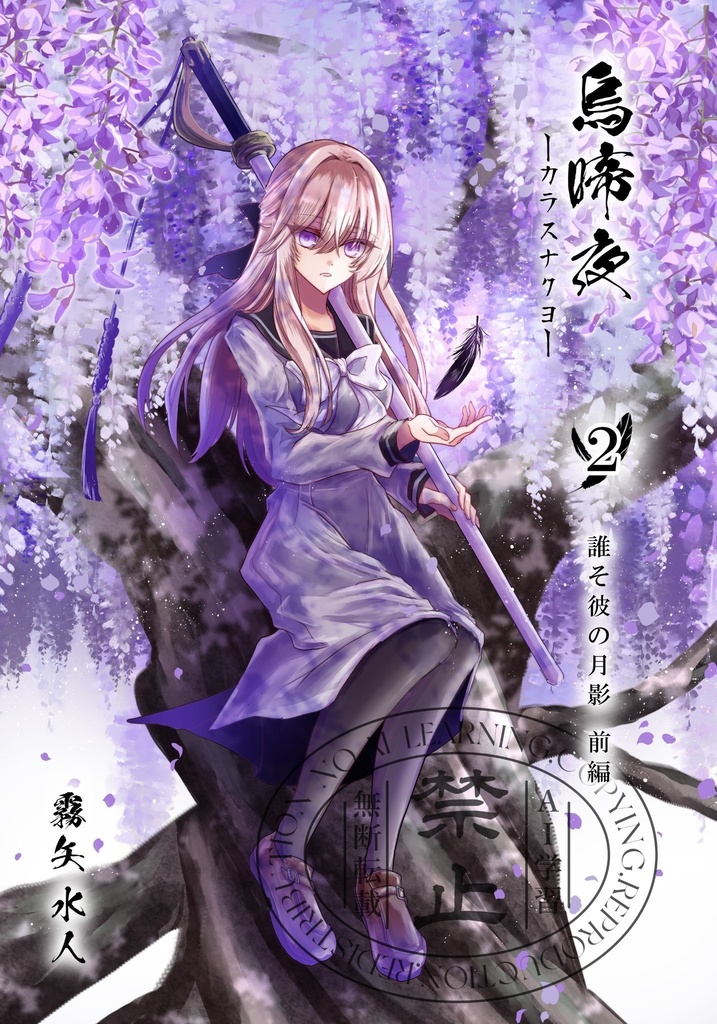 烏啼夜-カラスナクヨ-２【匿名配送】