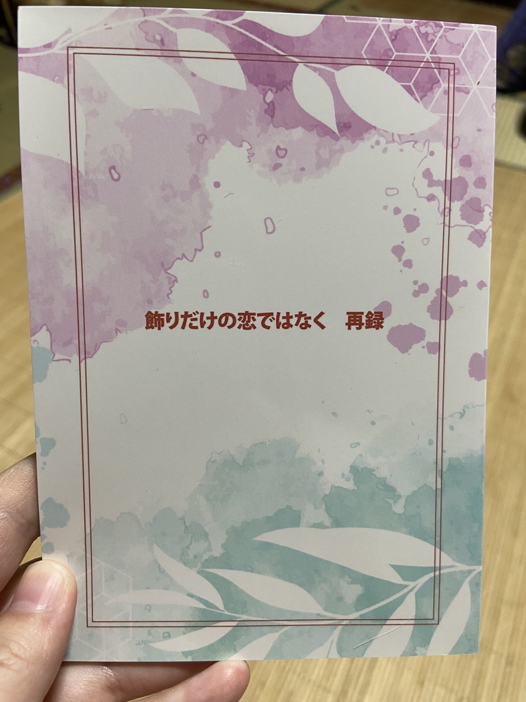 飾りだけの恋ではなく　再録