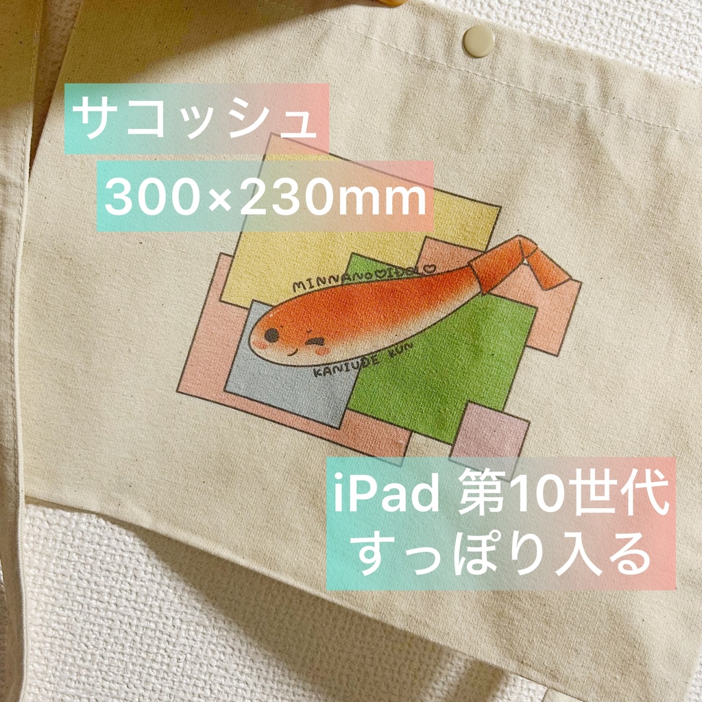 かにうでくんサコッシュ