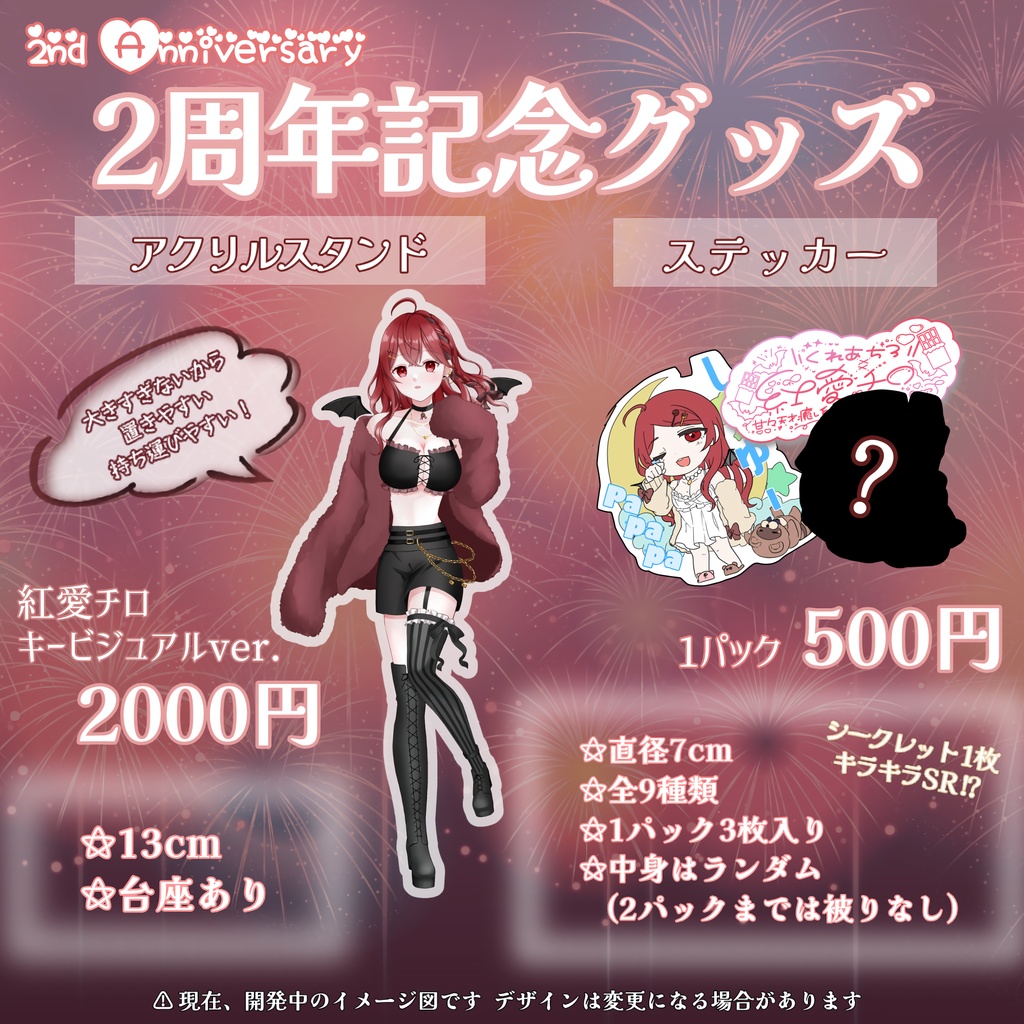 2周年記念グッズ