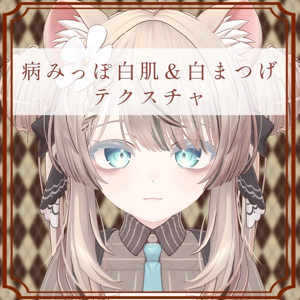［マヌカ/Manuka 専用］病みっぽ白肌＆白まつげTexture