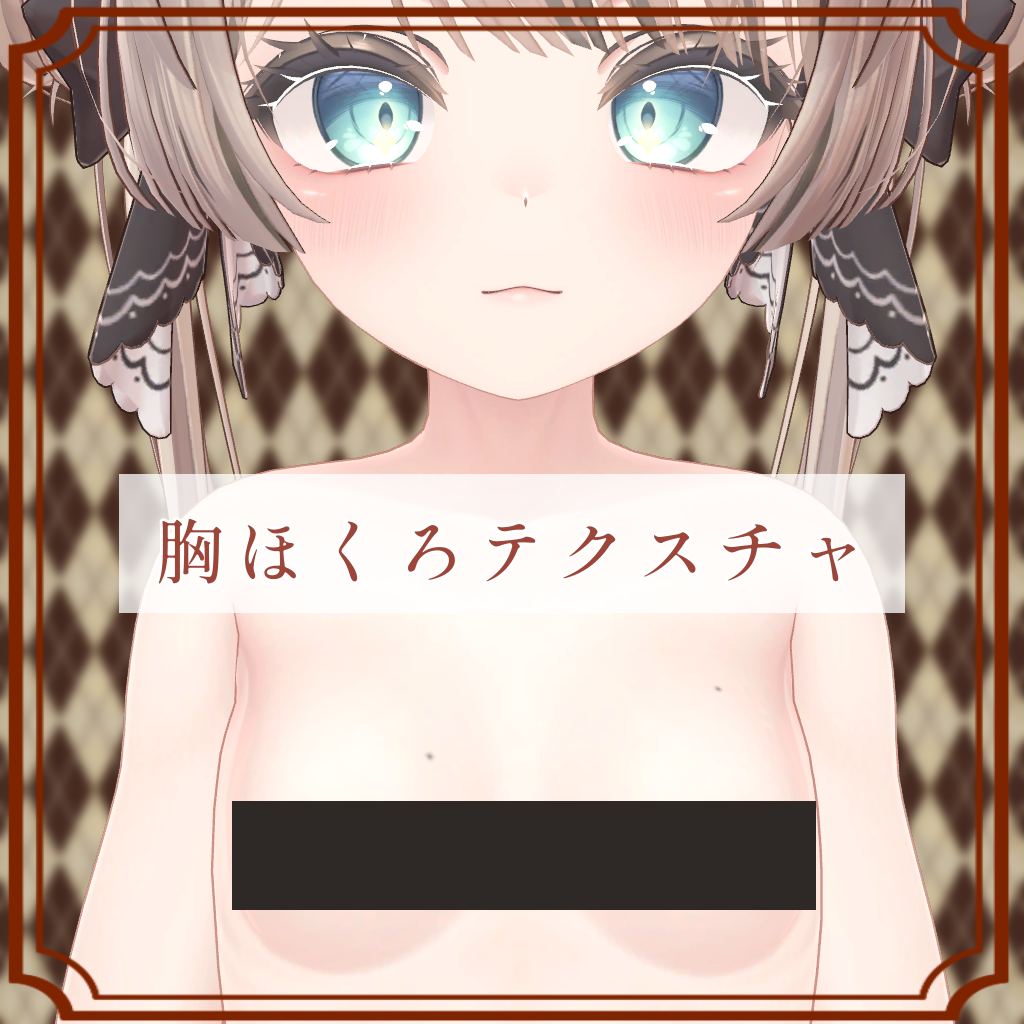 ［マヌカ/Manuka 専用］胸ほくろTexture