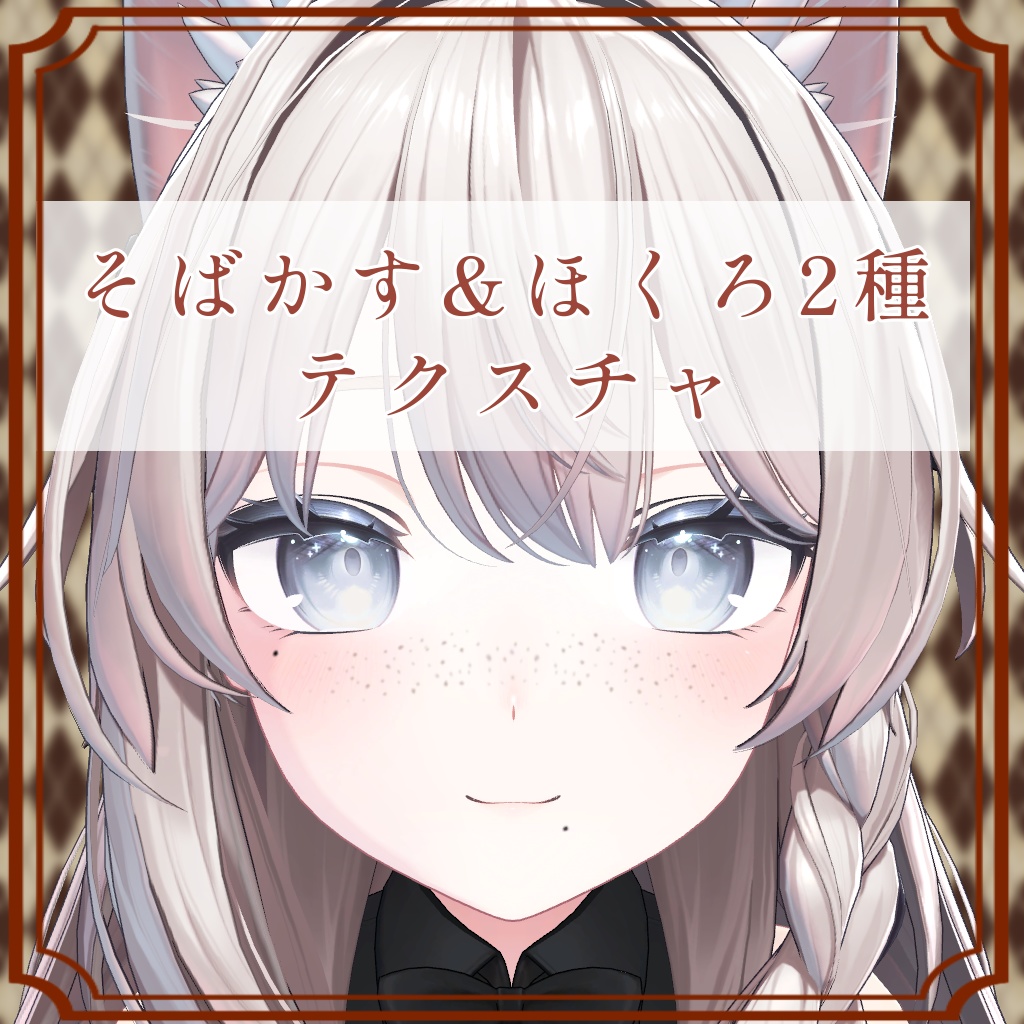 ［しなの/Shinano 専用］そばかす＆ほくろ２種Texture