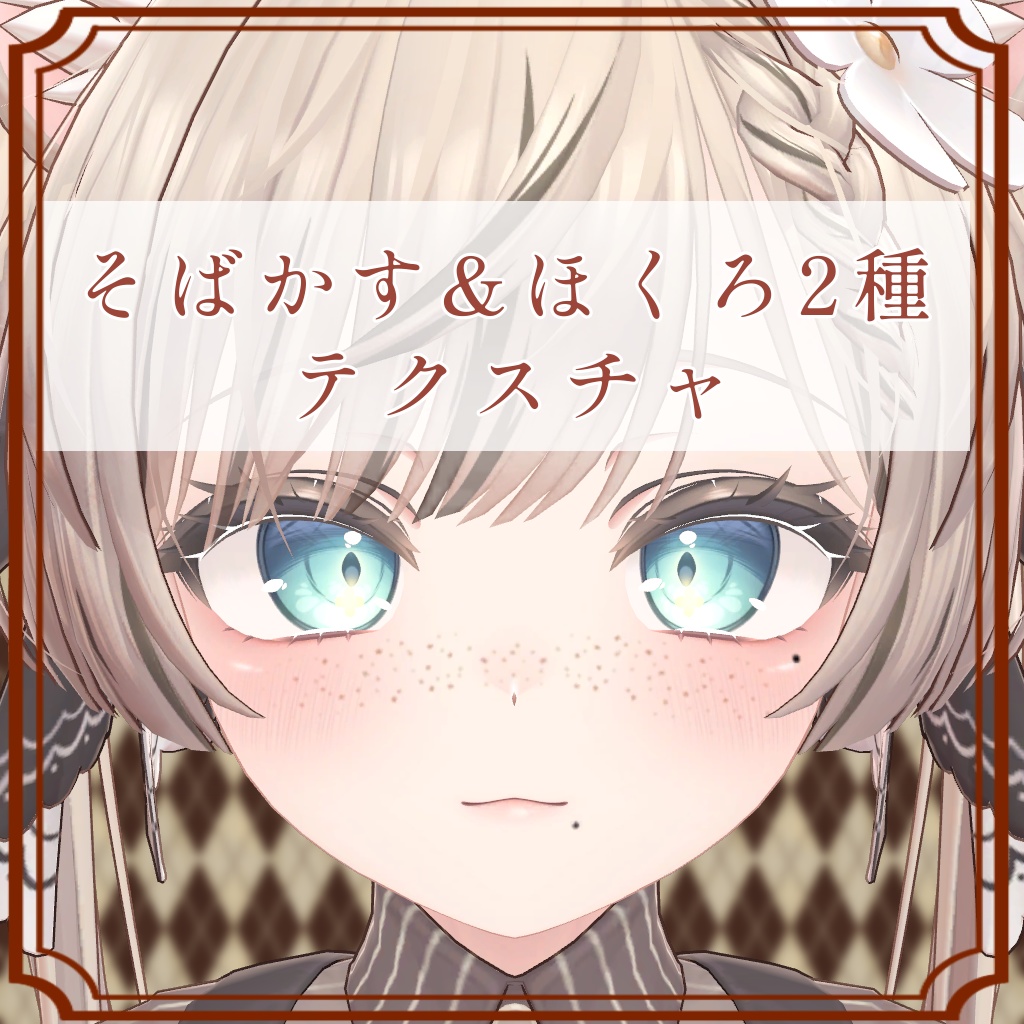 ［マヌカ/Manuka 専用］そばかす＆ほくろ２種Texture